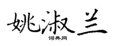 丁谦姚淑兰楷书个性签名怎么写