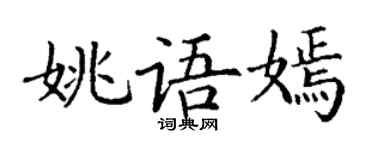 丁谦姚语嫣楷书个性签名怎么写