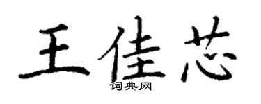 丁谦王佳芯楷书个性签名怎么写