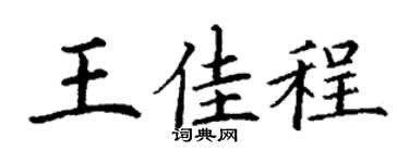 丁谦王佳程楷书个性签名怎么写