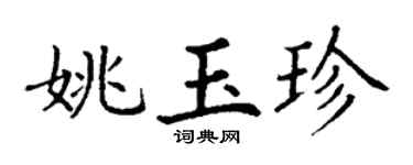 丁谦姚玉珍楷书个性签名怎么写