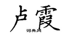 丁谦卢霞楷书个性签名怎么写