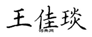 丁谦王佳琰楷书个性签名怎么写