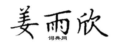 丁谦姜雨欣楷书个性签名怎么写