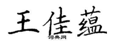 丁谦王佳蕴楷书个性签名怎么写