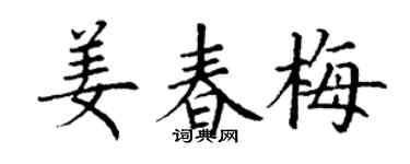 丁谦姜春梅楷书个性签名怎么写