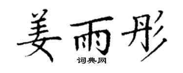 丁谦姜雨彤楷书个性签名怎么写