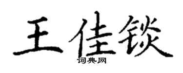 丁谦王佳锬楷书个性签名怎么写