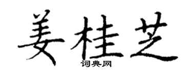 丁谦姜桂芝楷书个性签名怎么写