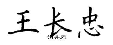 丁谦王长忠楷书个性签名怎么写