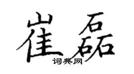 丁谦崔磊楷书个性签名怎么写