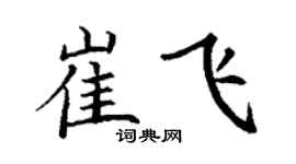 丁谦崔飞楷书个性签名怎么写