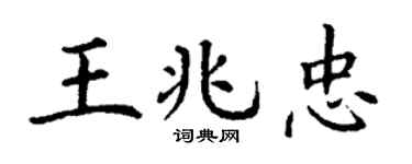 丁谦王兆忠楷书个性签名怎么写