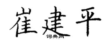 丁谦崔建平楷书个性签名怎么写