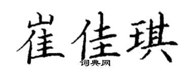 丁谦崔佳琪楷书个性签名怎么写