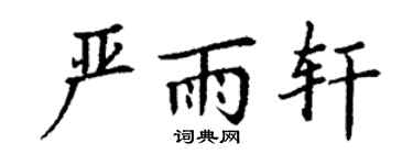 丁谦严雨轩楷书个性签名怎么写