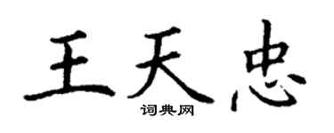 丁谦王天忠楷书个性签名怎么写