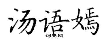 丁谦汤语嫣楷书个性签名怎么写