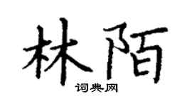 丁谦林陌楷书个性签名怎么写