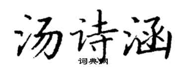 丁谦汤诗涵楷书个性签名怎么写