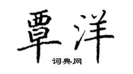 丁谦覃洋楷书个性签名怎么写