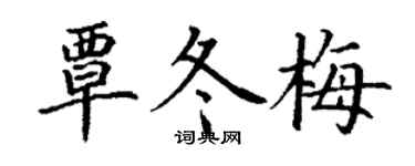 丁谦覃冬梅楷书个性签名怎么写