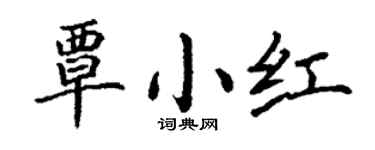 丁谦覃小红楷书个性签名怎么写