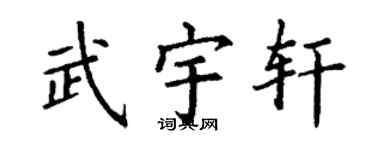 丁谦武宇轩楷书个性签名怎么写