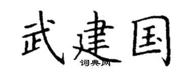 丁谦武建国楷书个性签名怎么写