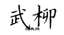 丁谦武柳楷书个性签名怎么写