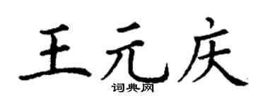 丁谦王元庆楷书个性签名怎么写