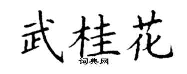 丁谦武桂花楷书个性签名怎么写