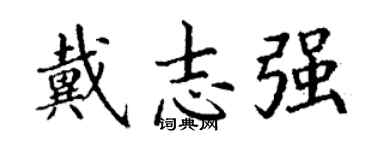 丁谦戴志强楷书个性签名怎么写