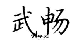 丁谦武畅楷书个性签名怎么写