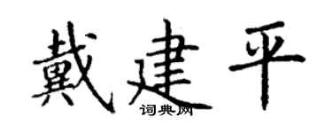 丁谦戴建平楷书个性签名怎么写