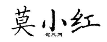 丁谦莫小红楷书个性签名怎么写