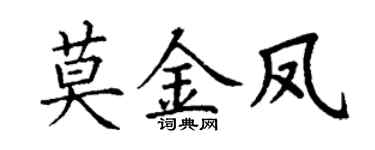 丁谦莫金凤楷书个性签名怎么写