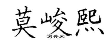 丁谦莫峻熙楷书个性签名怎么写