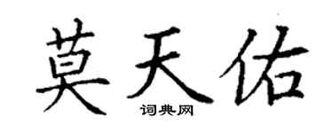 丁谦莫天佑楷书个性签名怎么写