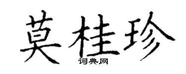 丁谦莫桂珍楷书个性签名怎么写