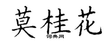 丁谦莫桂花楷书个性签名怎么写