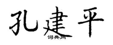 丁谦孔建平楷书个性签名怎么写