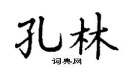 丁谦孔林楷书个性签名怎么写