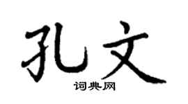 丁谦孔文楷书个性签名怎么写