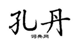 丁谦孔丹楷书个性签名怎么写