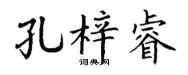 丁谦孔梓睿楷书个性签名怎么写