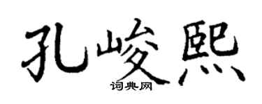 丁谦孔峻熙楷书个性签名怎么写