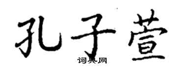 丁谦孔子萱楷书个性签名怎么写