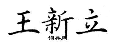 丁谦王新立楷书个性签名怎么写