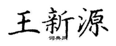 丁谦王新源楷书个性签名怎么写